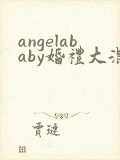 angelababy婚礼大混战封面