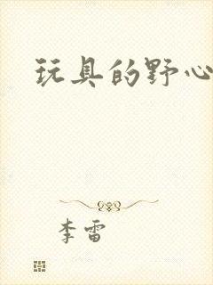 玩具的野心