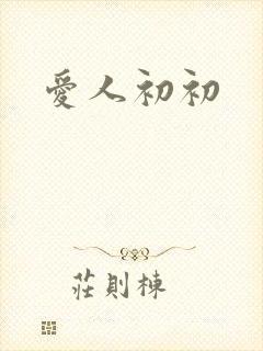 爱人初初