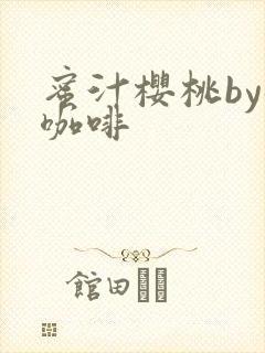 蜜汁樱桃by苦咖啡