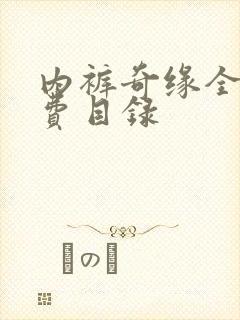 内裤奇缘全文免费目录