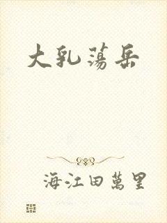 大乳荡岳
