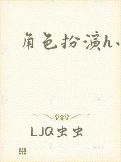 角色扮演h小说封面