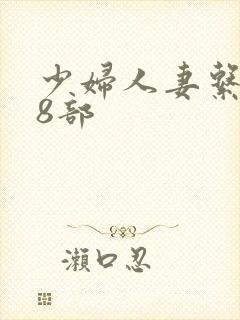 少妇人妻系列28部封面