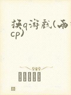 换q游戏(两对cp)封面