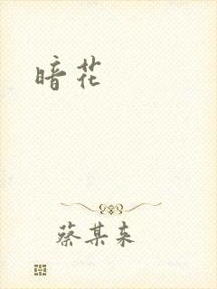 暗花