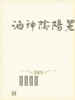 酒神阴阳冕