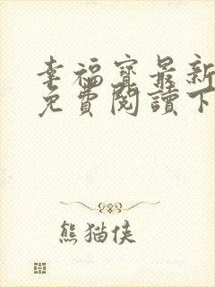 幸福宝最新章节免费阅读下载小说