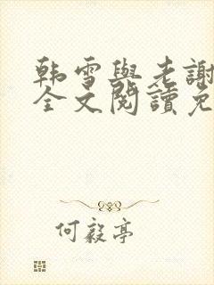 韩雪与老谢小说全文阅读免费