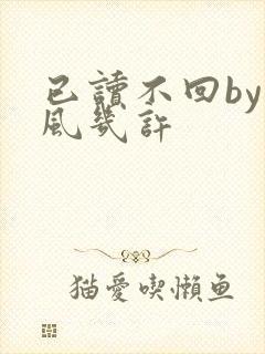 已读不回by微风几许