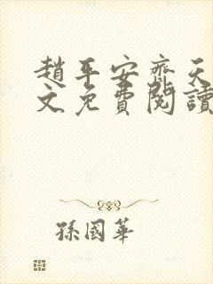 赵平安齐天娇全文免费阅读无弹窗最新章节