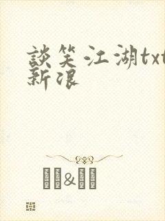 谈笑江湖txt新浪