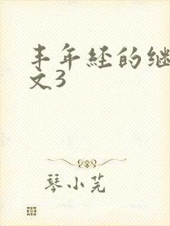 丰年经的继拇中文3