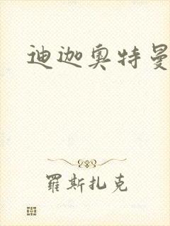 迪迦奥特曼小说