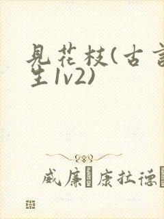 见花枝(古言重生1v2)封面
