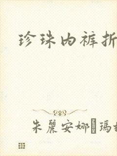 珍珠内裤折磨H