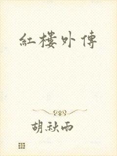 红楼外传