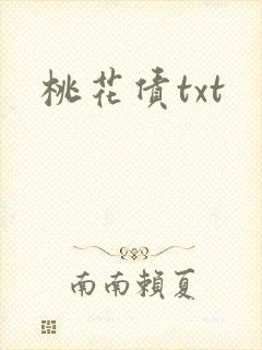 桃花债txt