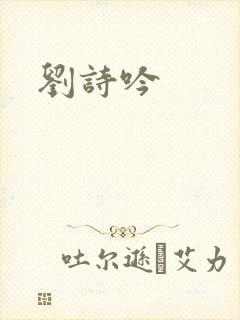 刘诗吟