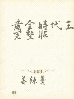 黄金时代王小波完整版封面