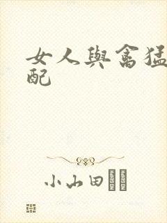 女人与禽猛交狂配