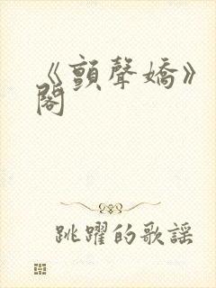 《颤声娇》笔趣阁