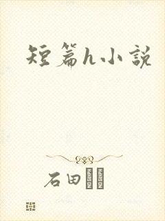 短篇h小说