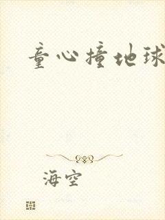 童心撞地球
