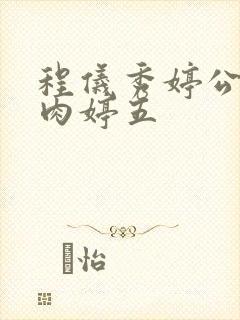 程仪秀婷公欲息肉婷五