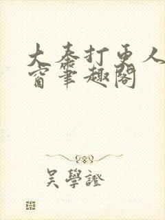 大奉打更人无弹窗笔趣阁
