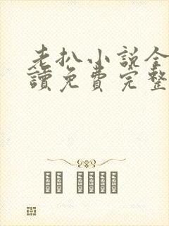 老扒小说全文阅读免费完整版封面