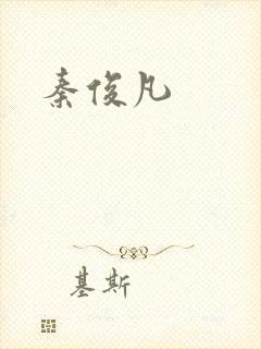 秦俊凡
