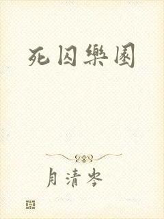 死囚乐园封面