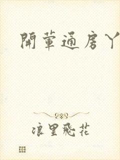 开荤通房丫头h
