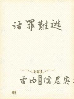 活罪难逃封面