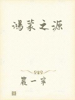 鸿蒙之源
