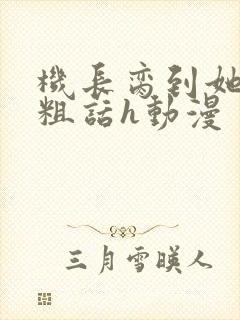 机长脔到她哭h粗话h动漫