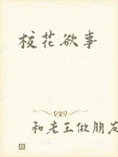 校花欲事