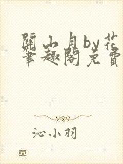 关山月by花卷笔趣阁免费阅读