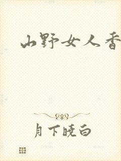 山野女人香封面