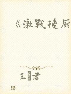 《激战后厨6》