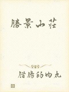 胜景山庄