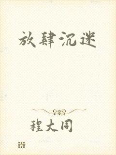 放肆沉迷