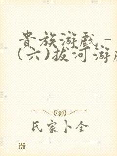 贵族游戏 - (六)拔河游戏