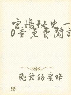 官场秘史一180章免费阅读