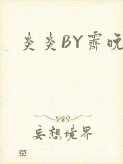 炎炎BY霁晚