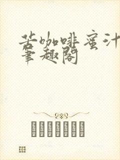 苦咖啡蜜汁樱桃笔趣阁