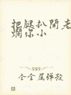 把腿扒开老子臊烂你小