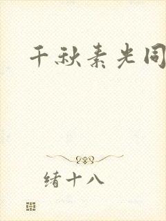 千秋素光同