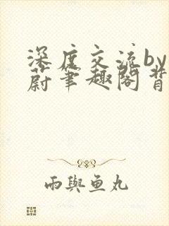 深度交流by蔚蔚笔趣阁背景故事